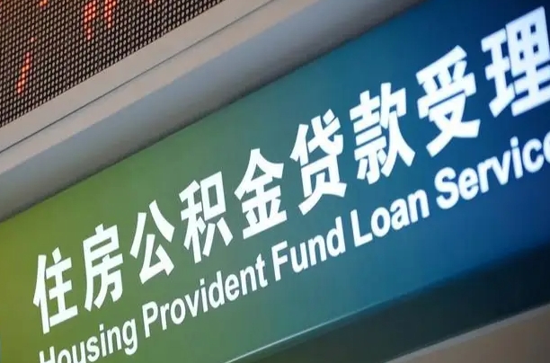 寿光中介靠什么提取了公积金（寿光2025公积金提取政策）